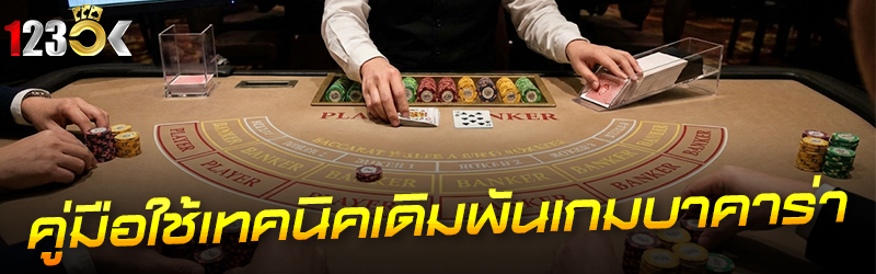 คู่มือใช้เทคนิคเดิมพันเกมบาคาร่า