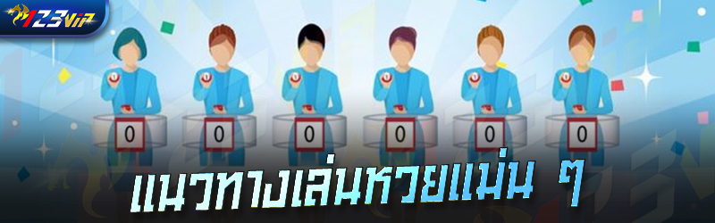 แนวทางเล่นหวยแม่น ๆ