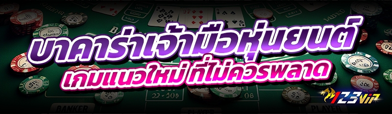 บาคาร่าเจ้ามือหุ่นยนต์ เกมแนวใหม่ ที่ไม่ควรพลาด