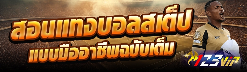 สอนแทงบอลสเต็ปแบบมืออาชีพฉบับเต็ม