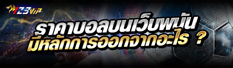 ราคาบอลบนเว็บพนัน มีหลักการออกจากอะไร ?