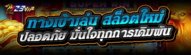 ทางเข้าเล่น สล็อตใหม่ ปลอดภัย มั่นใจทุกการเดิมพัน