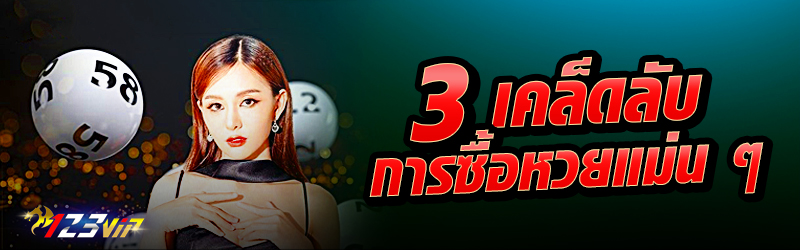 3 เคล็ดลับการซื้อหวยแม่น ๆ