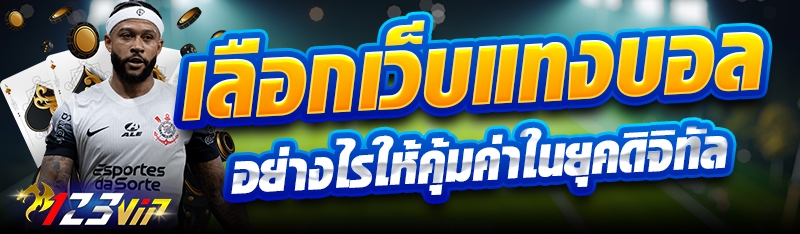 เลือกเว็บแทงบอลอย่างไรให้คุ้มค่าในยุคดิจิทัล