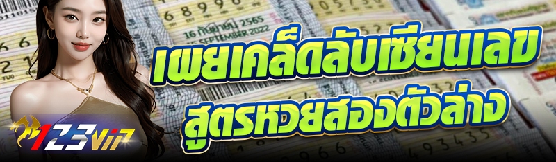 เผยเคล็ดลับเซียนเลข สูตรหวยสองตัวล่าง