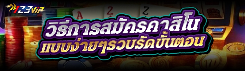 วิธีการสมัครคาสิโน แบบง่ายๆรวบรัดขั้นตอน