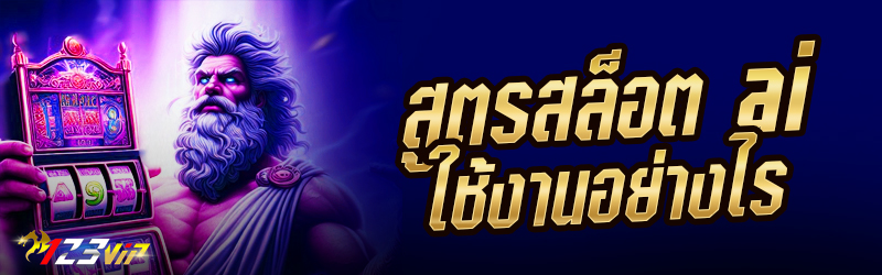 สูตรสล็อต ai ใช้งานอย่างไร