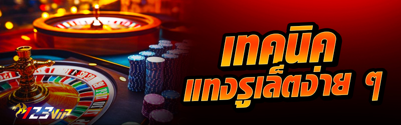 เทคนิคแทงรูเล็ตง่าย ๆ