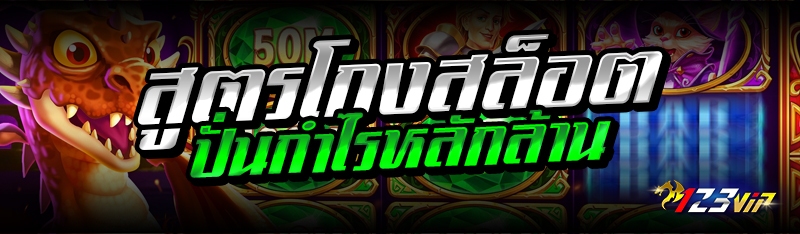 สูตรโกงสล็อต ปั่นกำไรหลักล้าน