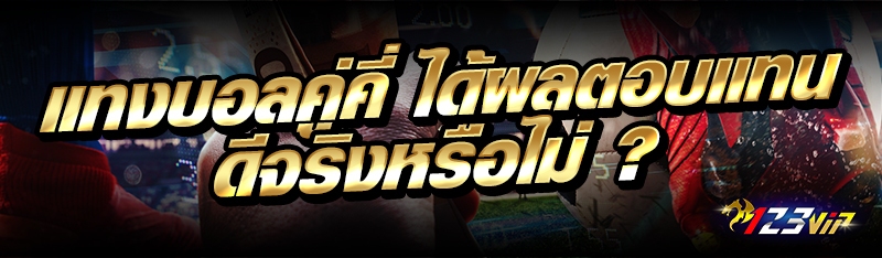 แทงบอลคู่คี่ ได้ผลตอบแทนดีจริงหรือไม่ ?