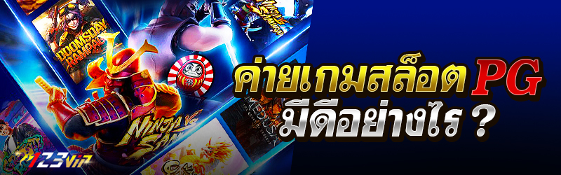 ค่ายเกมสล็อต PG มีดีอย่างไร ?