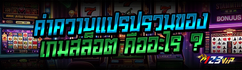 ค่าความแปรปรวนของเกมสล็อต คืออะไร ?