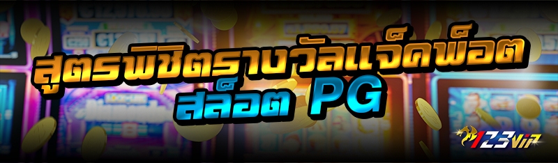 สูตรพิชิตรางวัลแจ็คพ็อตสล็อต PG
