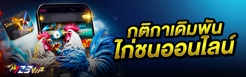 กติกาเดิมพันไก่ชนออนไลน์