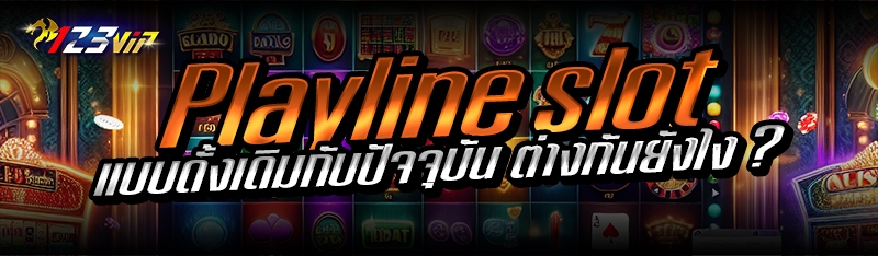 Playline slot แบบดั้งเดิมกับปัจจุบัน ต่างกันยังไง ?