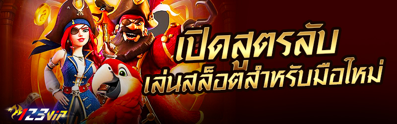 เปิดสูตรลับเล่นสล็อต สำหรับมือใหม่