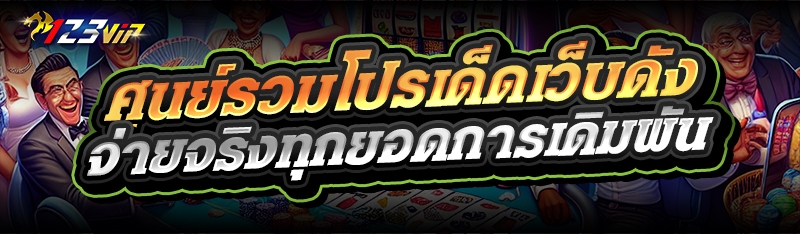 ศูนย์รวมโปรเด็ดเว็บดัง จ่ายจริงทุกยอดเดิมพัน