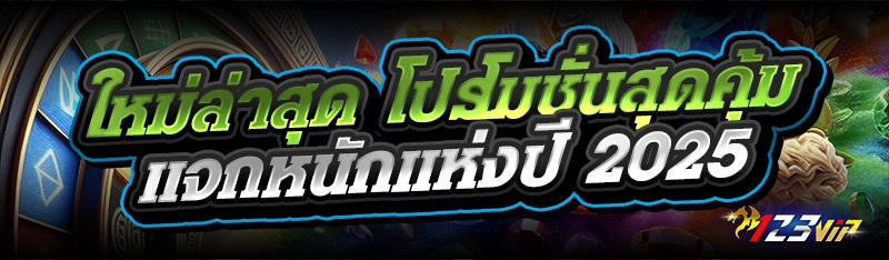 ใหม่ล่าสุด โปรโมชั่นสุดคุ้ม แจกหนักแห่งปี 2025