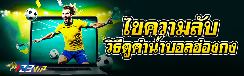 ไขความลับวิธีดูค่าน้ำบอลฮ่องกง