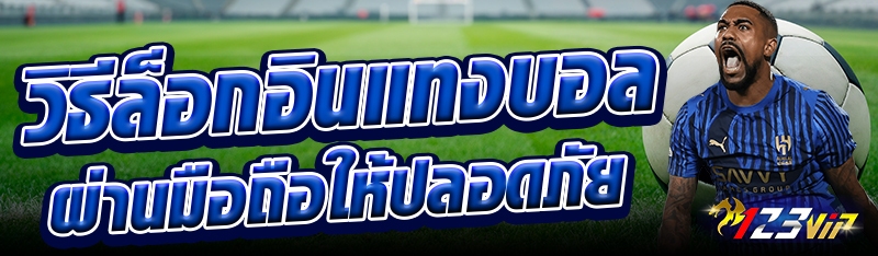 วิธีล็อกอินแทงบอลผ่านมือถือให้ปลอดภัย