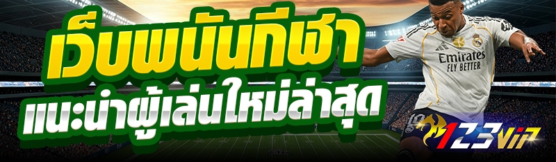 เว็บพนันกีฬาแนะนำผู้เล่นใหม่ล่าสุด