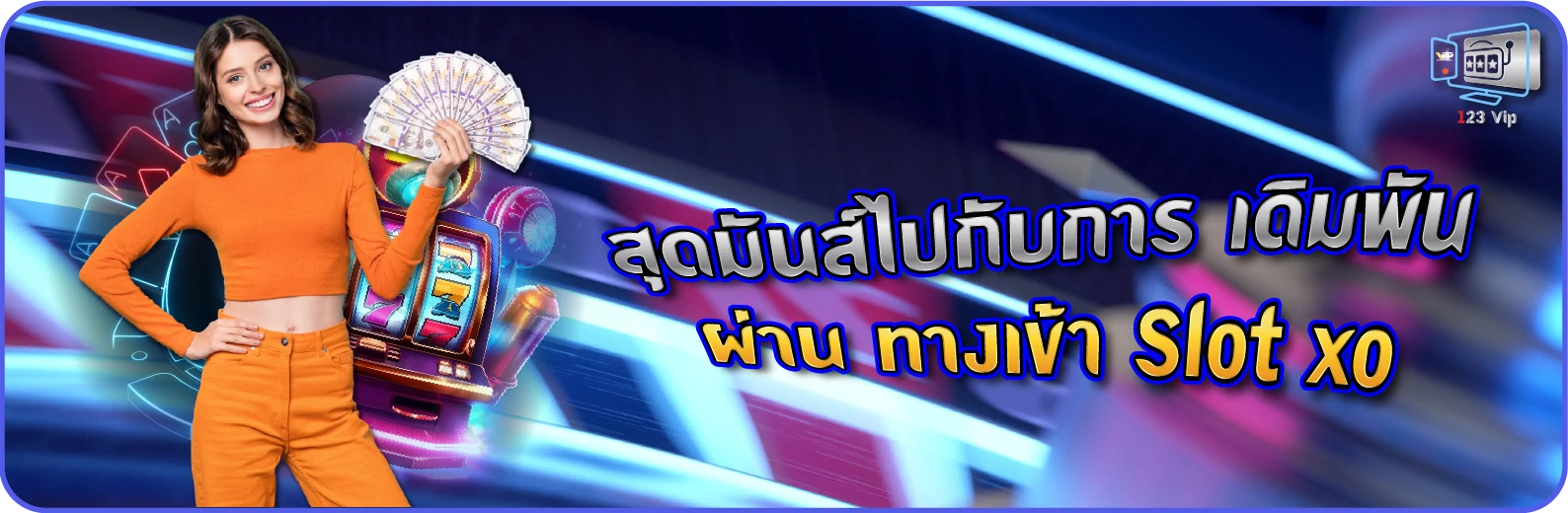 ทางเข้า เดิมพันเกม 123vip แบบออนไลน์